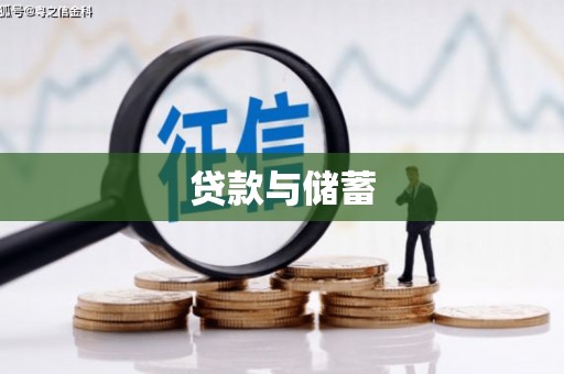 虎林贷款与储蓄