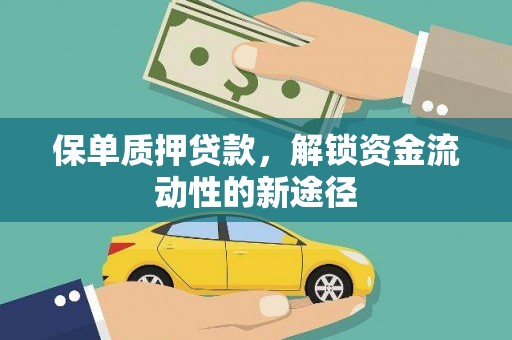 虎林保单质押贷款，解锁资金流动性的新途径
