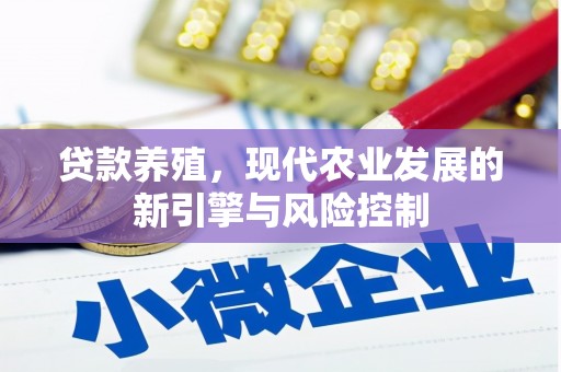虎林贷款养殖，现代农业发展的新引擎与风险控制