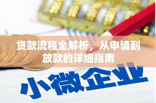 虎林贷款流程全解析，从申请到放款的详细指南