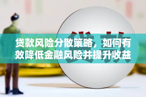 虎林贷款风险分散策略，如何有效降低金融风险并提升收益