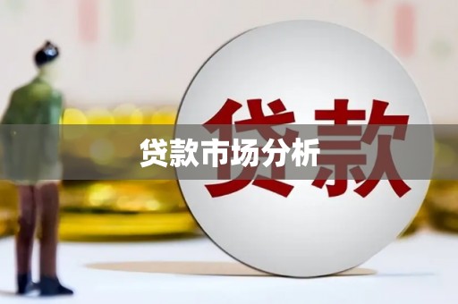 虎林贷款市场分析