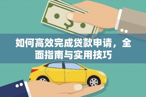 虎林如何高效完成贷款申请，全面指南与实用技巧