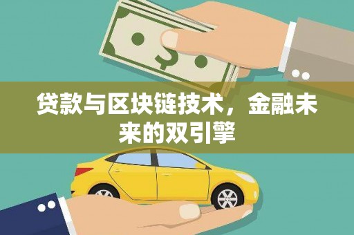 虎林贷款与区块链技术，金融未来的双引擎