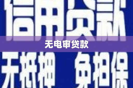 虎林无电审贷款