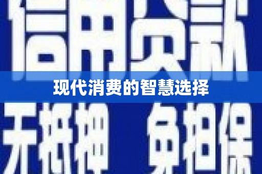 虎林现代消费的智慧选择