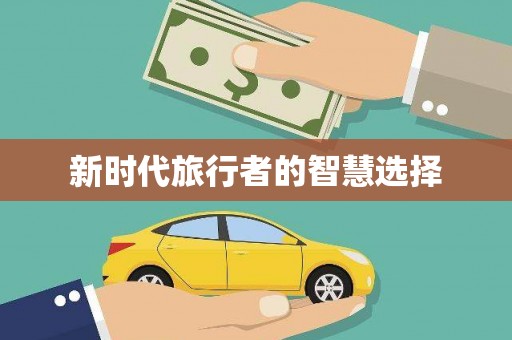 虎林新时代旅行者的智慧选择