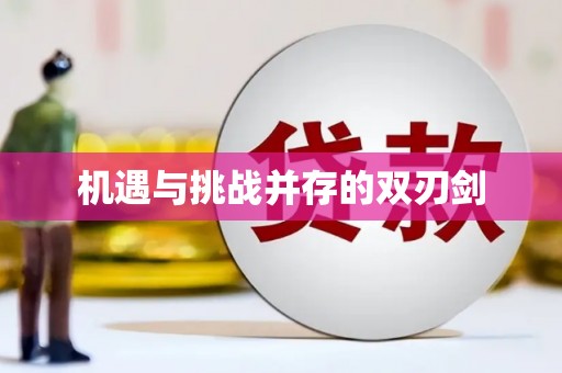 虎林机遇与挑战并存的双刃剑