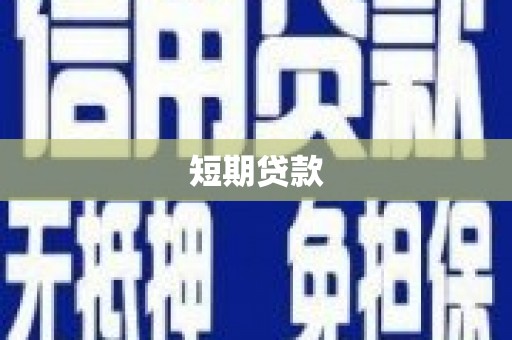 虎林短期贷款
