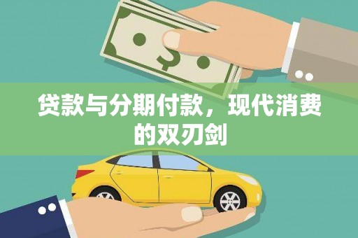 虎林贷款与分期付款，现代消费的双刃剑
