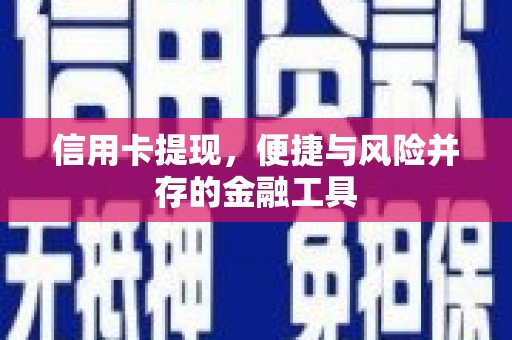 虎林信用卡提现，便捷与风险并存的金融工具