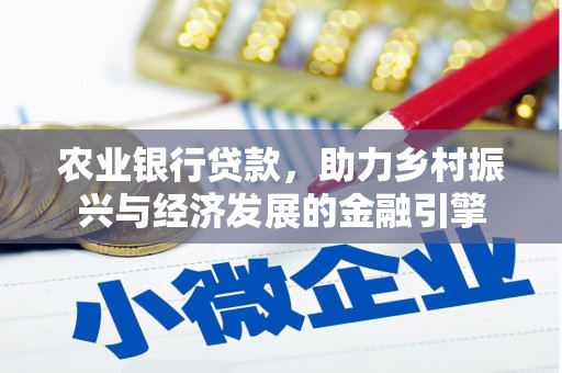 虎林农业银行贷款，助力乡村振兴与经济发展的金融引擎