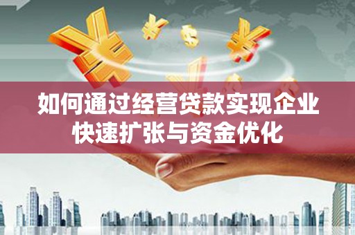虎林如何通过经营贷款实现企业快速扩张与资金优化