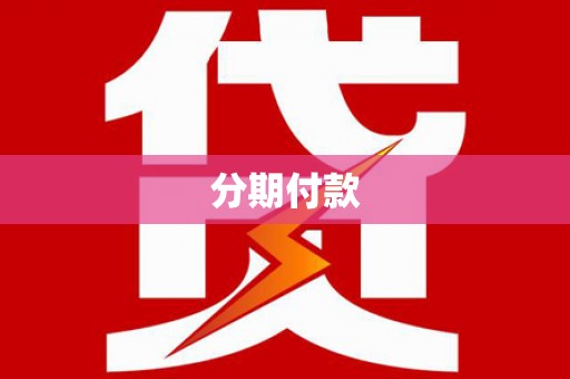 虎林分期付款