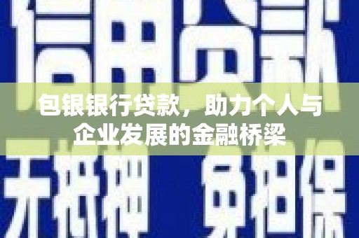 虎林包银银行贷款，助力个人与企业发展的金融桥梁