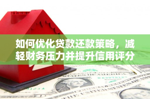 虎林如何优化贷款还款策略，减轻财务压力并提升信用评分
