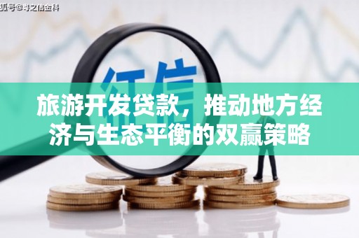 虎林旅游开发贷款，推动地方经济与生态平衡的双赢策略