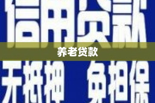 虎林养老贷款