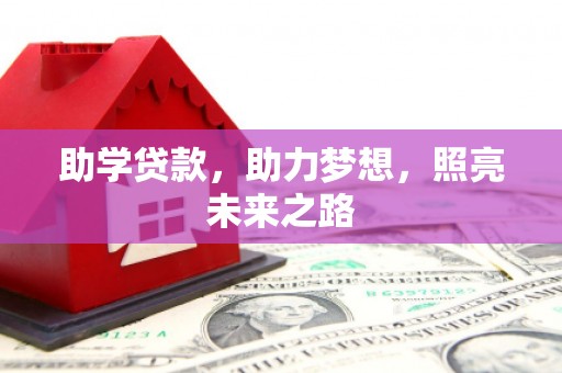 虎林助学贷款，助力梦想，照亮未来之路