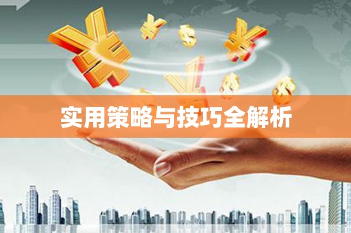虎林实用策略与技巧全解析