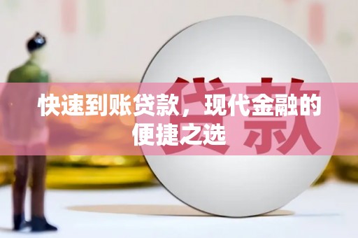 虎林快速到账贷款，现代金融的便捷之选