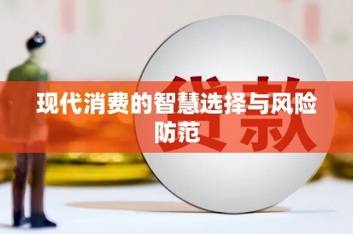 虎林现代消费的智慧选择与风险防范