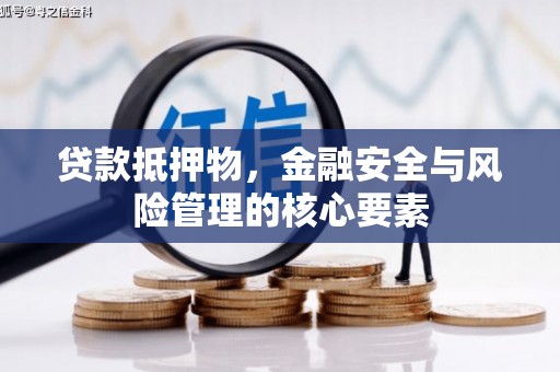 虎林贷款抵押物，金融安全与风险管理的核心要素