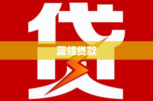 虎林蓝领贷款