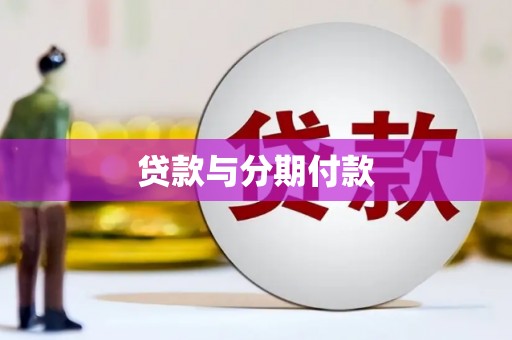 虎林贷款与分期付款
