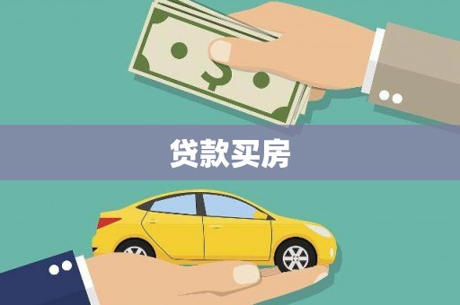 虎林贷款买房