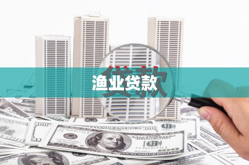虎林渔业贷款