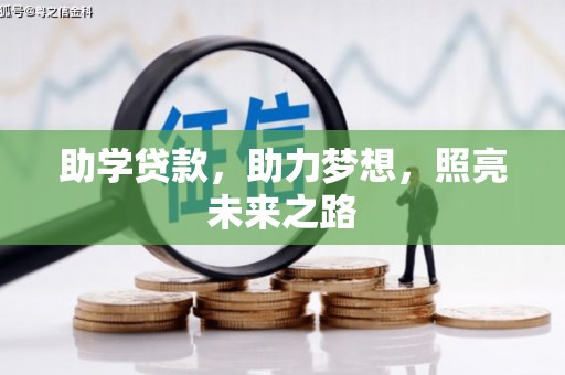 虎林助学贷款，助力梦想，照亮未来之路