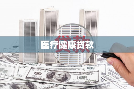 虎林医疗健康贷款
