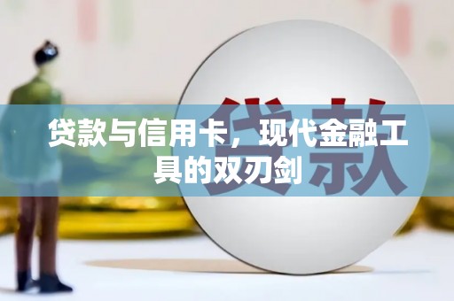 虎林贷款与信用卡，现代金融工具的双刃剑