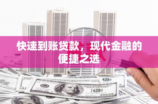 虎林快速到账贷款，现代金融的便捷之选