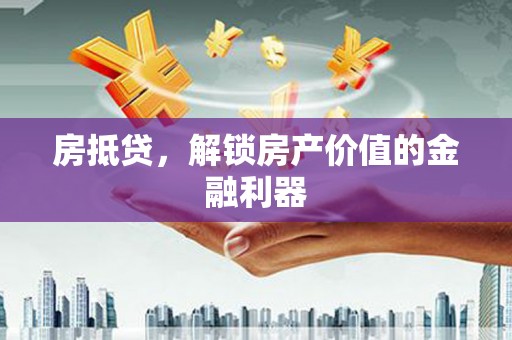 虎林房抵贷，解锁房产价值的金融利器