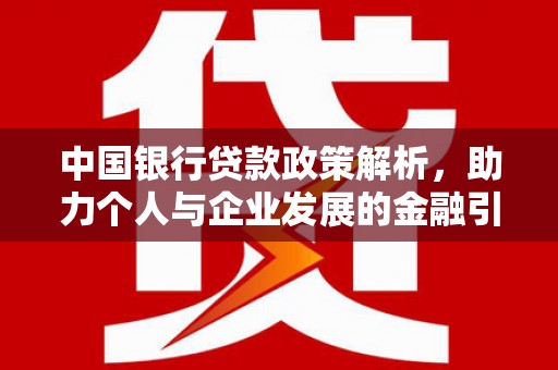 虎林中国银行贷款政策解析，助力个人与企业发展的金融引擎