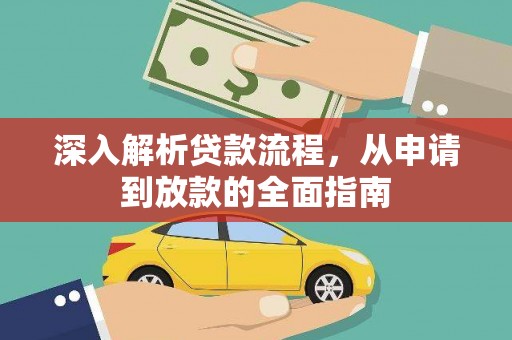 虎林深入解析贷款流程，从申请到放款的全面指南