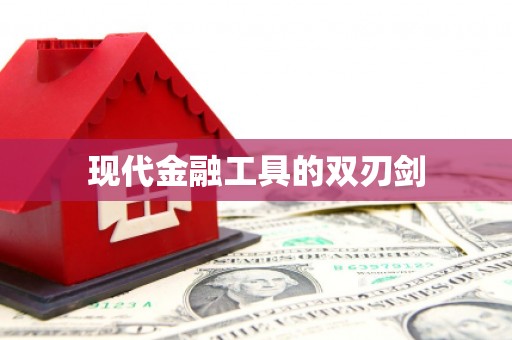 虎林现代金融工具的双刃剑
