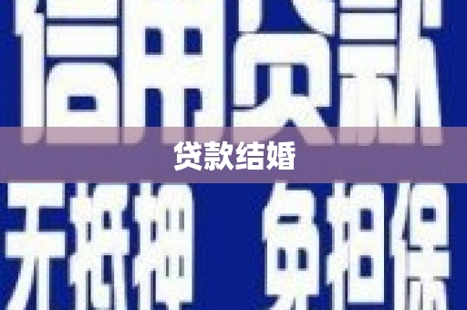 虎林贷款结婚