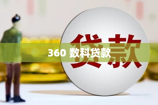 虎林360 数科贷款