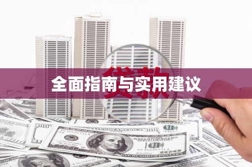 虎林全面指南与实用建议