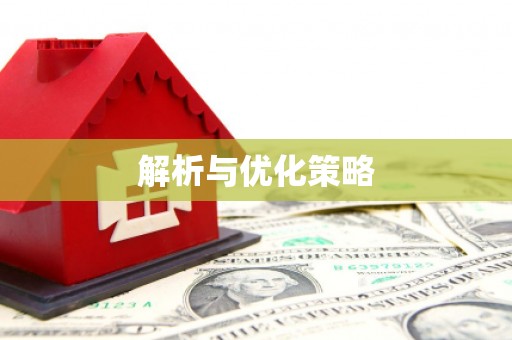 虎林解析与优化策略