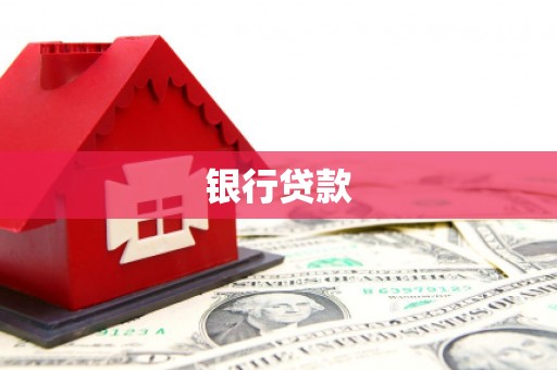 虎林银行贷款