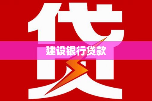 虎林建设银行贷款