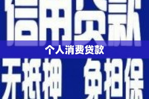 虎林个人消费贷款