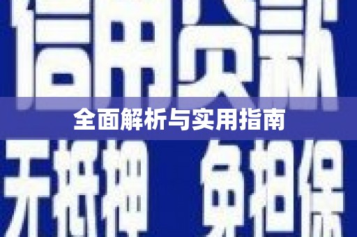 虎林全面解析与实用指南