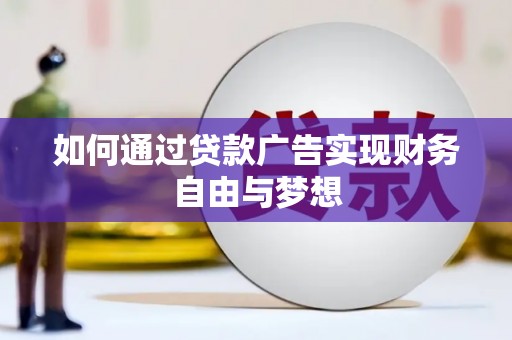 虎林如何通过贷款广告实现财务自由与梦想