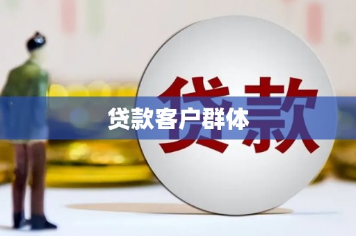 虎林贷款客户群体