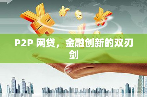 虎林P2P 网贷，金融创新的双刃剑